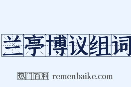 兰亭博议组词是什么意思的图片